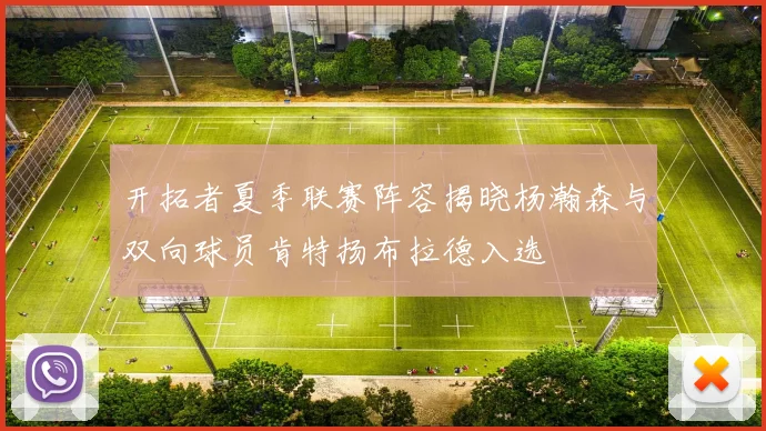 开拓者夏季联赛阵容揭晓杨瀚森与双向球员肯特扬布拉德入选