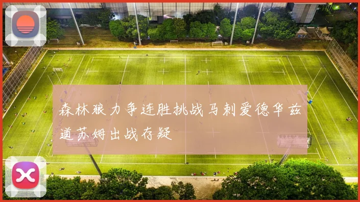 森林狼力争连胜挑战马刺爱德华兹道苏姆出战存疑